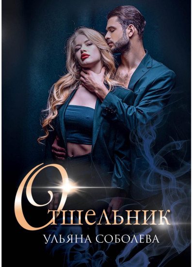 Отшельник