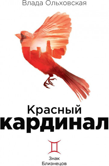 Знак Близнецов. Книга 2