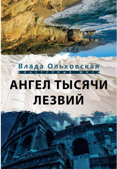 Ангел тысячи лезвий