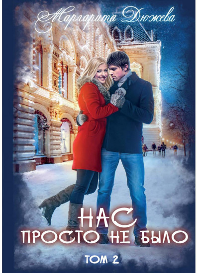 Нас просто не было. Том 2