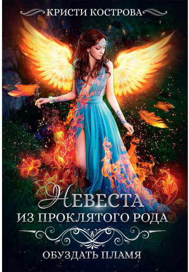 Невеста из проклятого рода. Книга 2