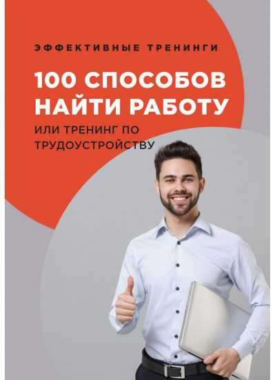 100 способов найти работу