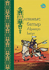 Алпамыс батыр. Alpamys batyr. Батырлар жыры. Героический эпос.