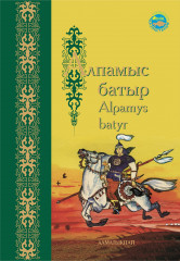 Алпамыс батыр. Alpamys batyr. Батырлар жыры. Героический эпос.