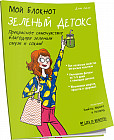 Мой блокнот. Зеленый детокс