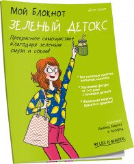 Мой блокнот. Зеленый детокс