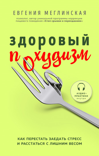 Здоровый похудизм