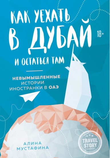 Как уехать в Дубай и остаться там