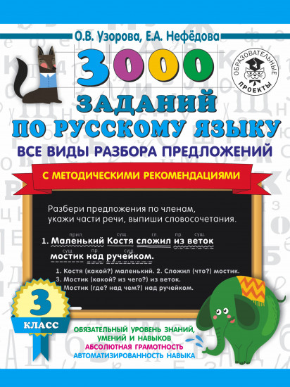 3000 заданий по русскому языку. Все виды разбора предложений. С методическими рекомендациями. 3 класс