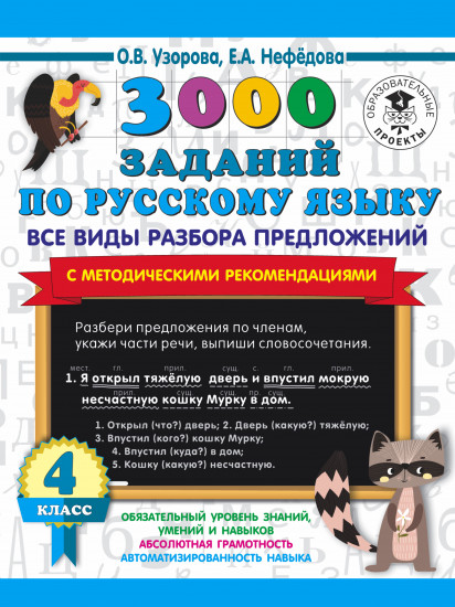 Все виды разбора предложений. 4 класс