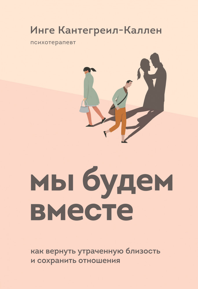 Мы будем вместе. Как вернуть утраченную близость и сохранить отношения | Двое. Психология отношений