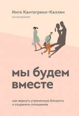Мы будем вместе