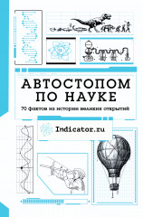 Автостопом по науке