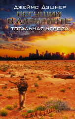 Бегущий в Лабиринте