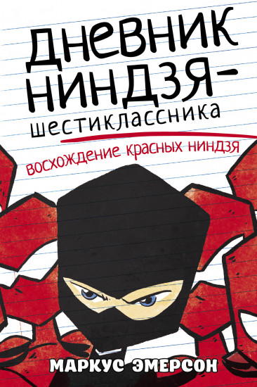 Дневник ниндзя-шестиклассника