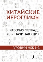 Китайские иероглифы. Рабочая тетрадь