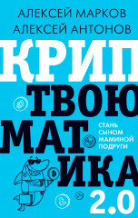 Криптвоюматика 2.0
