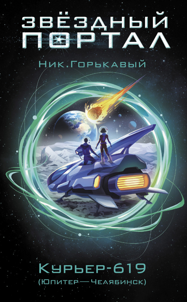 Курьер-619 | Звездный портал