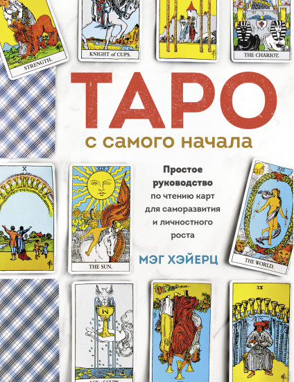 Таро с самого начала. Простое руководство