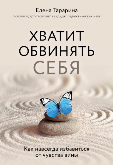 Хватит обвинять себя