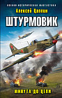 Штурмовик. Минута до цели