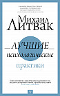 Лучшие психологические практики