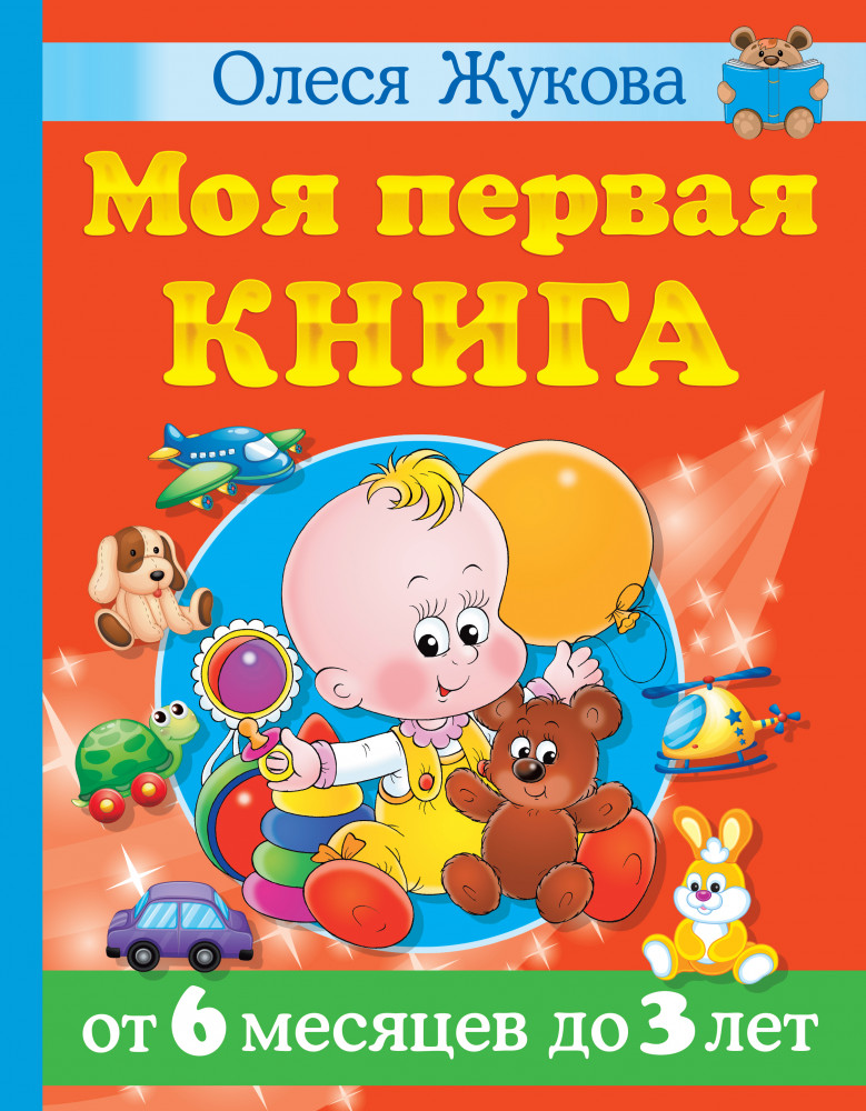 Моя первая книга. От 6 месяцев до 3 лет | Учимся с Олесей Жуковой