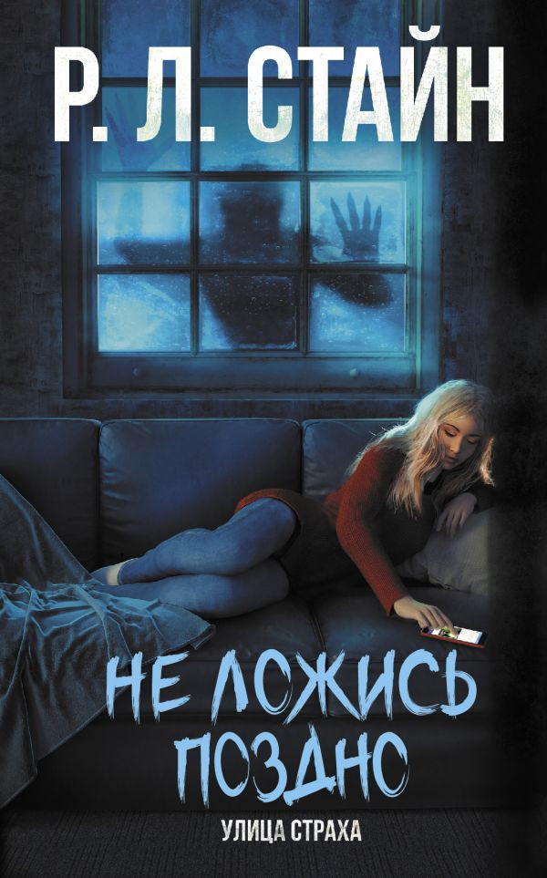 Не ложись поздно | Ужастики Р. Л. Стайна. Улица страха