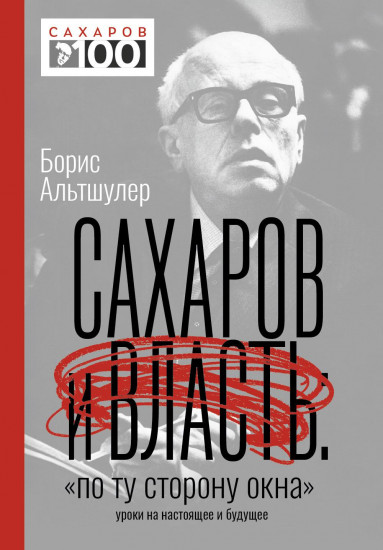 Сахаров и власть. «По ту сторону окна». Уроки на настоящее и будущее