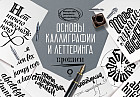 Основы каллиграфии и леттеринга. Прописи