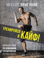 Тренируйся в кайф! Полный гайд