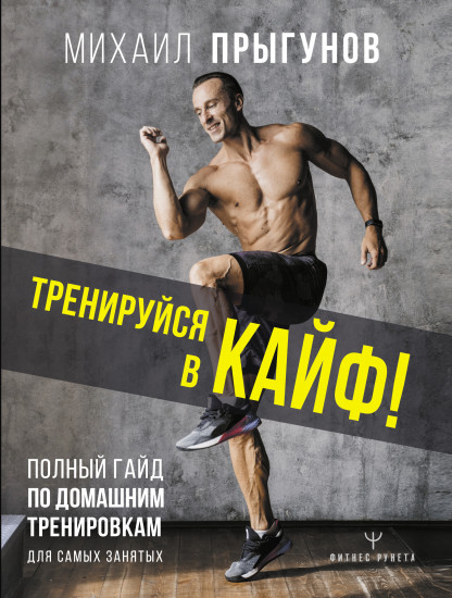 Тренируйся в кайф! Полный гайд