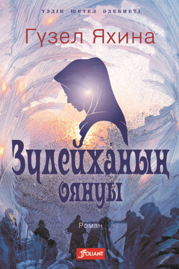 Зүлейханың оянуы