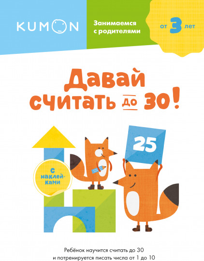 Давай считать до 30!