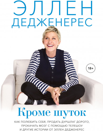 Кроме шуток. Как полюбить себя, продать дуршлаг дорого, прокачать мозг с помощью телешоу