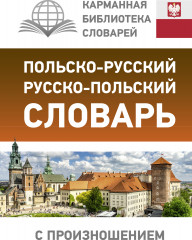 Польско-русский русско-польский словарь