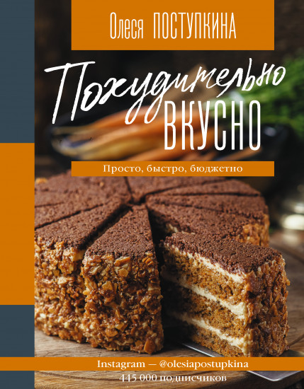Похудительно вкусно