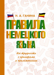 Правила немецкого языка