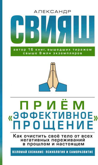 Прием «Эффективное прощение»