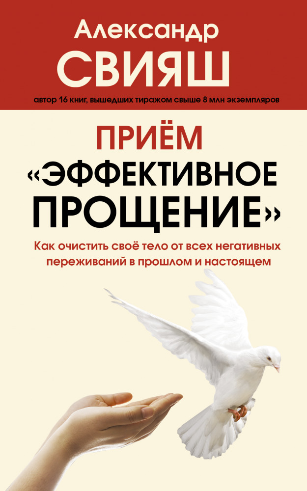 Прием «Эффективное прощение»: как очистить свое тело от всех негативных переживаний в прошлом и настоящем | Хиты психологии и здоровья