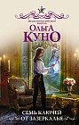 Семь ключей от зазеркалья