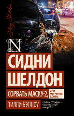 Сидни Шелдон: Сорвать маску-2