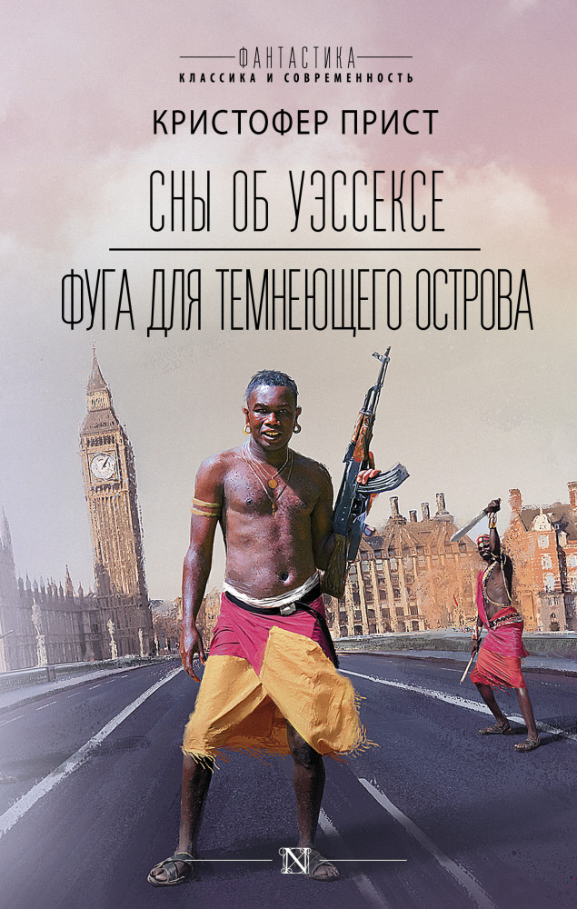 Сны об Уэссексе. Фуга для темнеющего острова | Фантастика: классика и современность