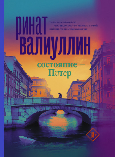 Состояние — Питер