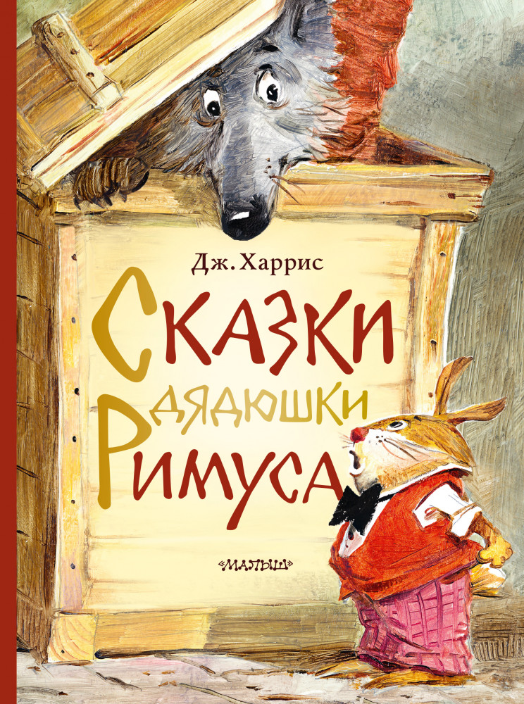 Сказки дядюшки Римуса | Лучшие сказки мира
