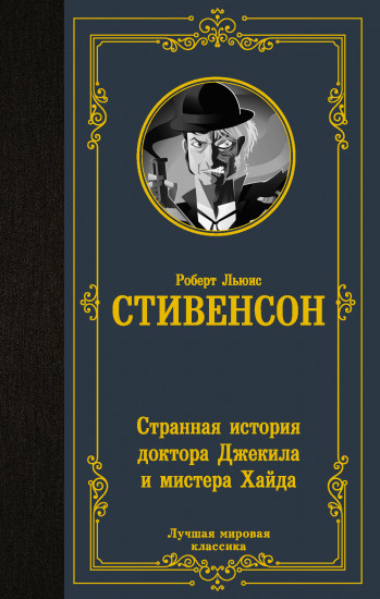 Странная история доктора Джекила