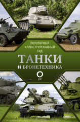 Танки и бронетехника