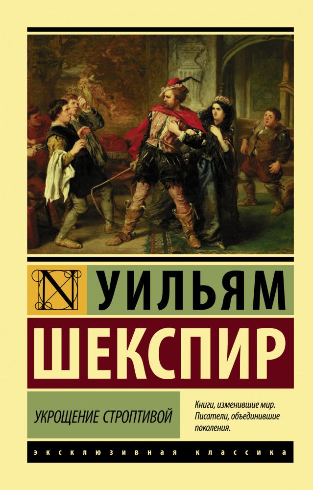 Укрощение строптивой | Эксклюзивная классика