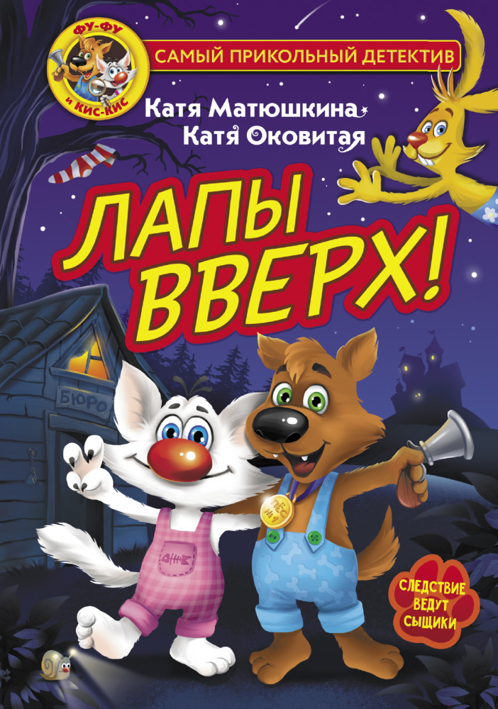 Фу-Фу и Кис-Кис. Лапы вверх! | Самый прикольный детектив