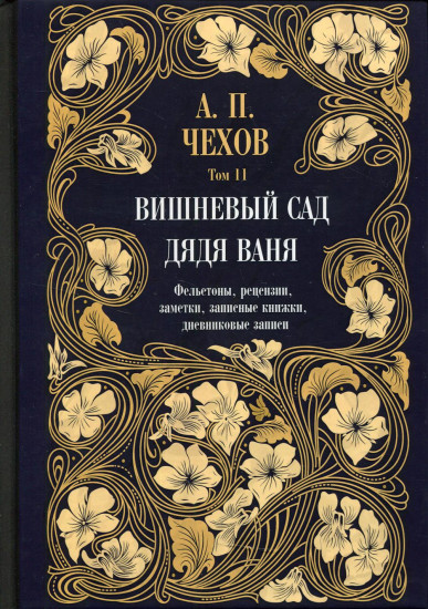 Дядя Ваня. Вишневый сад. Фельетоны